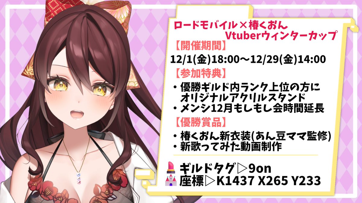 Tsubaki_9on's tweet photo. #おはようVtuber です✨

絶賛参加中のローモバイベント⚔
ゲームチャットも連日大盛り上がり💕
初心者だしゲーム苦手…って方も基本放置ゲーなのと、先に始めたメンバーのサポートが手厚いので気軽に参加してほしいな🎮一緒にあそぼ？♡

DL＆加入▷https://t.co/R3Dh1UKUqE

#PR #新人Vtuber https://t.co/a19rSAcaQD