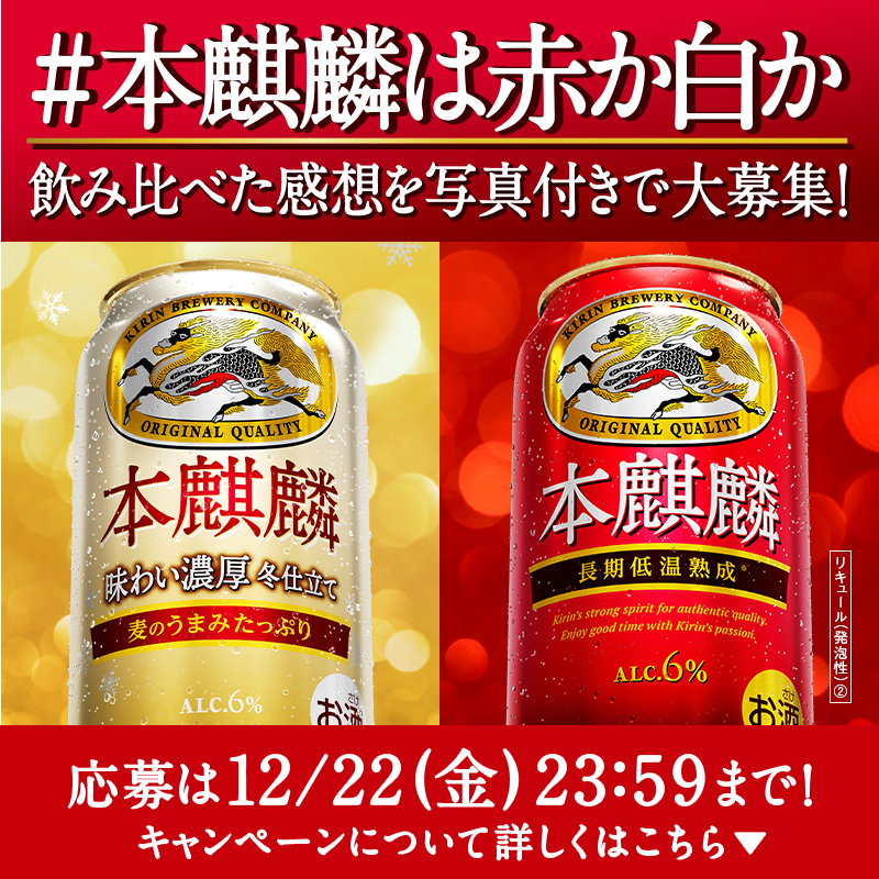 Kirin_Brewery's tweet photo. 冬季限定の白い本麒麟、もう体験されましたか⁉
感想を教えてください！

赤と白の本麒麟を飲み比べた感想を投稿すると抽選で100名様に本麒麟(350ml)6缶パックプレゼント！

①@Kirin_Brewery をフォロー
②赤か白の本麒麟缶と注いだグラスを撮影
③ #本麒麟は赤か白か をつけて写真と感想を投稿