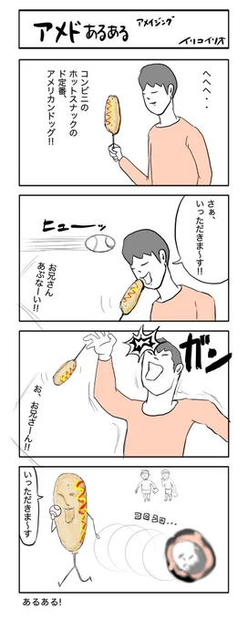 アメドあるあるアメイジング
#4コマ漫画 