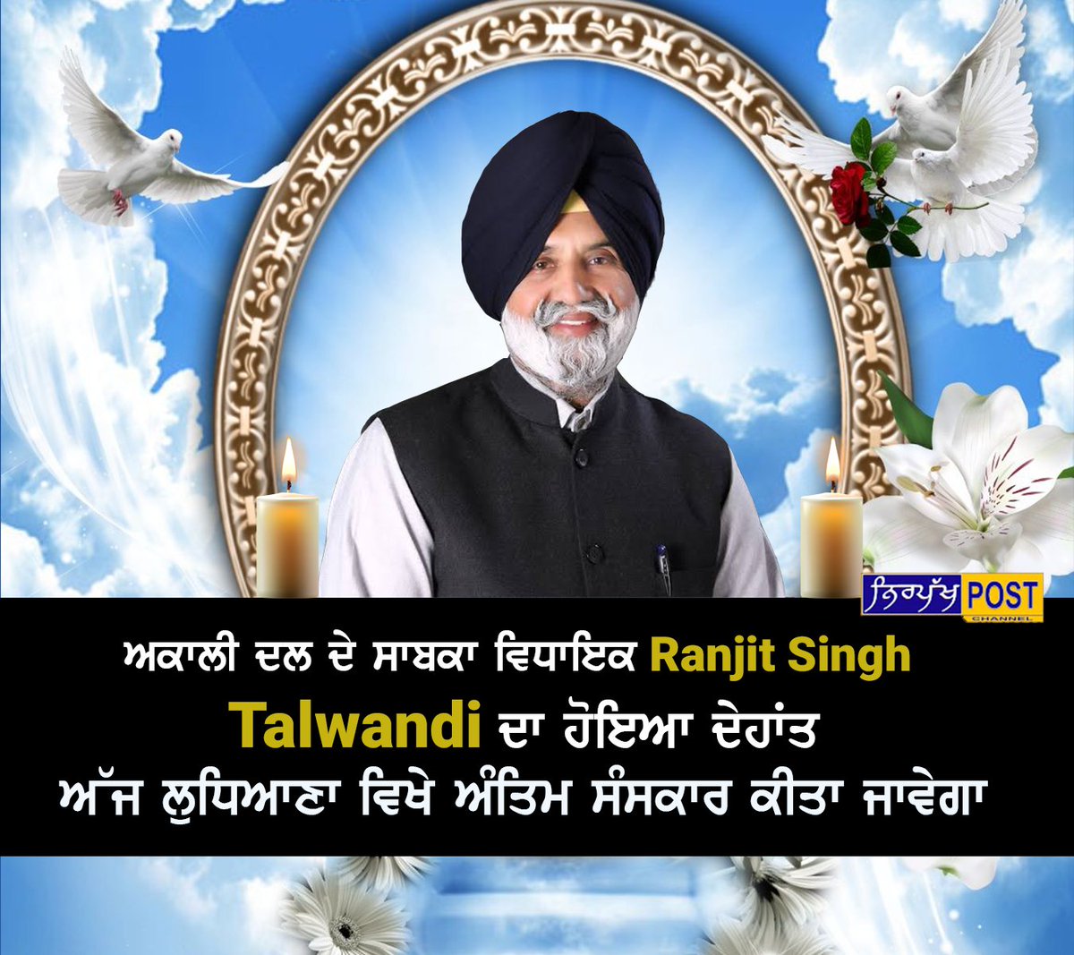 PostNirpakh's tweet photo. #BREAKINGNEWS ਅਕਾਲੀ ਦਲ ਦੇ ਸਾਬਕਾ ਵਿਧਾਇਕ 𝗥𝗮𝗻𝗷𝗶𝘁 𝗦𝗶𝗻𝗴𝗵 𝗧𝗮𝗹𝘄𝗮𝗻𝗱𝗶 ਦਾ ਹੋਇਆ ਦੇਹਾਂਤ . ਅੱਜ ਲੁਧਿਆਣਾ ਵਿਖੇ ਅੰਤਿਮ ਸੰਸਕਾਰ ਕੀਤਾ ਜਾਵੇਗਾ #akalidal #ranjitsingh 𝗥𝗜𝗣 𝗥𝗮𝗻𝗷𝗶𝘁 𝗦𝗶𝗻𝗴𝗵 𝗧𝗮𝗹𝘄𝗮𝗻𝗱𝗶 ਸ਼ਰਧਾਂਜਲੀ #nirpakhpost #PunjabNews #Punjab https://t.co/ELvIoMRXdJ