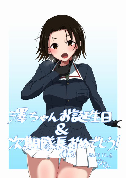あの風と肩を並べたい絶対

澤ちゃんお誕生日おめでとうございます
本当に夢のようで忘れられない一年になりました
ありがとう…澤ちゃん…本当にありがとう…
#澤梓生誕祭2023 
#澤梓生誕祭 