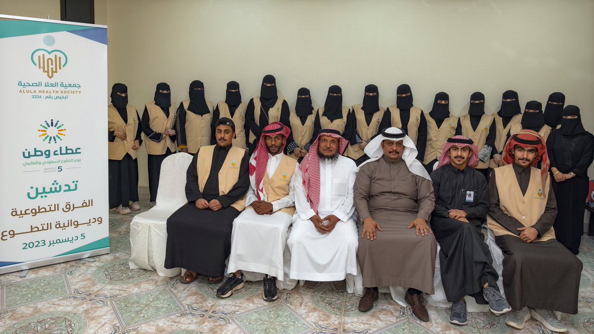 جمعية العلا الصحية (@alulaahs) on Twitter photo بمناسبة #يوم_التطوع_السعودي_والعالمي وتحت شعار #عطاء_وطن دشنت جمعية العلا الصحية فريقين عمل تطوعي وديوانية التطوع وتكريم المتطوعين على ادائهم المميز في الاعمال التطوعية الصحية التي نفذتها الجمعية خلال عام 2023م
شكراً لوقتكم،شكراً لعطائكم
<a href="/SaudiNVG/">العمل التطوعي</a>
<a href="/NTP_2030/">برنامج التحول الوطني</a>
<a href="/H_Volunteering/">التطوع الصحي</a> بمناسبة #يوم_التطوع_السعودي_والعالمي وتحت شعار #عطاء_وطن دشنت جمعية العلا الصحية فريقين عمل تطوعي وديوانية التطوع وتكريم المتطوعين على ادائهم المميز في الاعمال التطوعية الصحية التي نفذتها الجمعية خلال عام 2023م
شكراً لوقتكم،شكراً لعطائكم
<a href="/SaudiNVG/">العمل التطوعي</a>
<a href="/NTP_2030/">برنامج التحول الوطني</a>
<a href="/H_Volunteering/">التطوع الصحي</a>