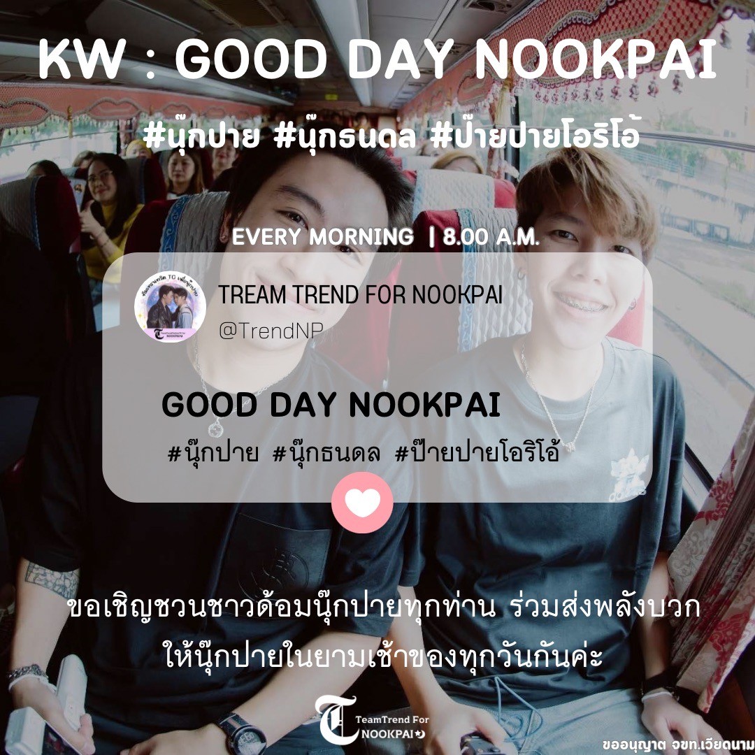 TrendforNP's tweet photo. ชาวด้อมนุ๊กปาย เรามีนัดตอนเช้าของทุกวัน มาร่วมกันส่ง กำลังใจ ความคิดถึง บอกรัก ส่งพลังงานดีดีให้น้องพร้อมกันค่ะ 

⏰ 8:00 น. ของทุกวัน
(เริ่มเทรนด์)​
โดยใช้ Keyword และ Hashtag​
⬇️⬇️
GOOD​ DAY​ NOOKPAI​
#นุ๊กปาย #นุ๊กธนดล #ป๊ายปายโอริโอ้

แล้วเจอกัน ที่ทวิตเตอร์​นะคะ💛💚 https://t.co/MvksY8Rg3D