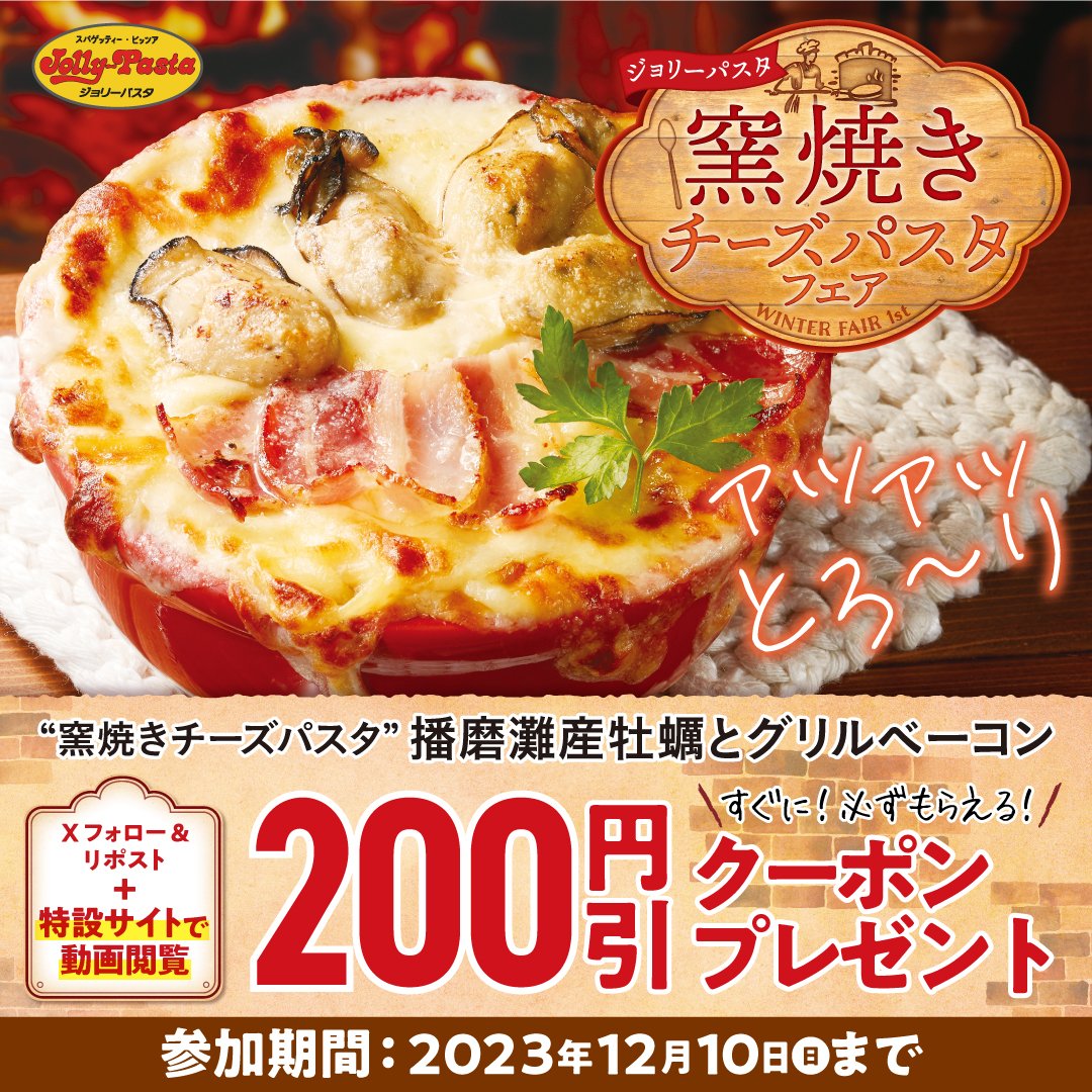 ジョリーパスタ【公式】 (@jollypasta_jp) on Twitter photo ジョリパの #窯焼きチーズパスタフェア 開催🎊
\フォロー&リポストキャンペーン/
ジョリパからクリスマスプレゼント🎅🎄
12/10(日)23:59までに
①<a href="/jollypasta_jp/">ジョリーパスタ【公式】</a>をフォロー
②この投稿をリポスト
③下記URLから動画視聴
res-hd.ownly.jp/lot/29198
④クーポンGet😉✨
#ジョリーパスタ
#ジョリパ ジョリパの #窯焼きチーズパスタフェア 開催🎊
\フォロー&リポストキャンペーン/
ジョリパからクリスマスプレゼント🎅🎄
12/10(日)23:59までに
①<a href="/jollypasta_jp/">ジョリーパスタ【公式】</a>をフォロー
②この投稿をリポスト
③下記URLから動画視聴
res-hd.ownly.jp/lot/29198
④クーポンGet😉✨
#ジョリーパスタ
#ジョリパ