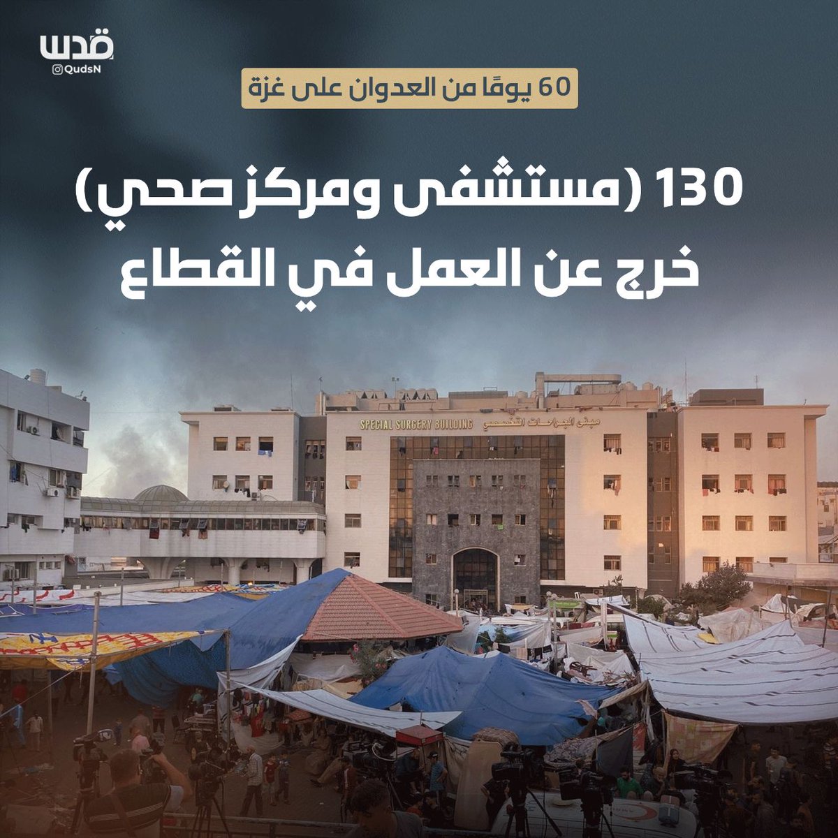 Gazze'ye karşı 60 gündür süren saldırı..

Gazze Şeridi'nde 130 (hastane ve sağlık merkezi) hizmet dışı kaldı‼️📢
#gaza #GazzeninSesiyiz #GazaGenocide