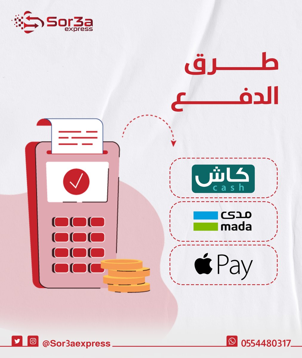 SOR3AEXPRESS's tweet photo. طرق الدفع
 #التجارة_الالكترونية 
#سرعة_إكسبريس https://t.co/ma1Ifx8SSL