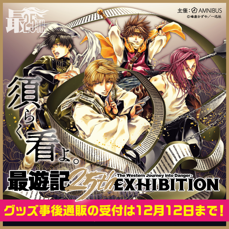 最遊記25th EXHIBITION (@saiyuki_genga) / X 最遊記25th EXHIBITION (@saiyuki_genga) / X