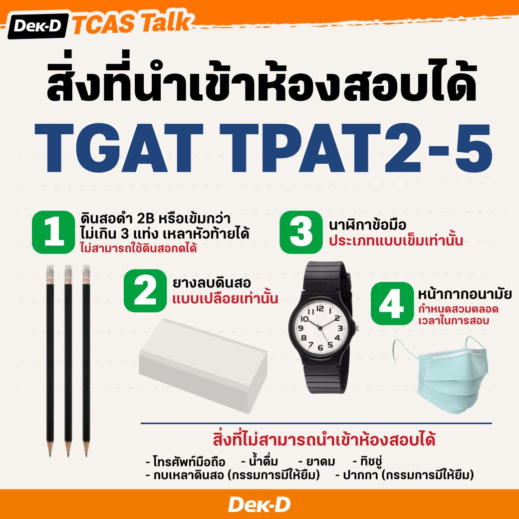 สรุปสิ่งที่เอาเข้าห้องสอบได้และไม่ได้ ของสนามสอบ #TGAT TPAT2-5 ที่จะสอบ 9-11 ธ.ค.66 นี้ พี่ๆ เว็บ Dek-D สรุปมาให้แล้ว เช็กในภาพกันได้เลย #dek67 #TCAS67