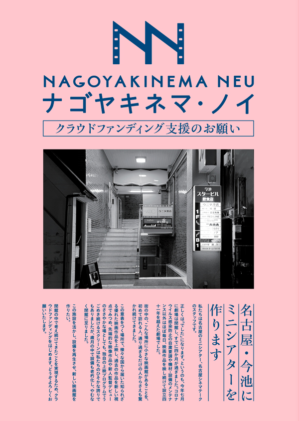 惜しまれつつも閉館した『名古屋シネマテーク』の跡地で、新しいミニシアター「ナゴヤキネマ・ノイ」がオープン予定！只今クラファン実施中！
liverary-mag.com/cinema/107175.…