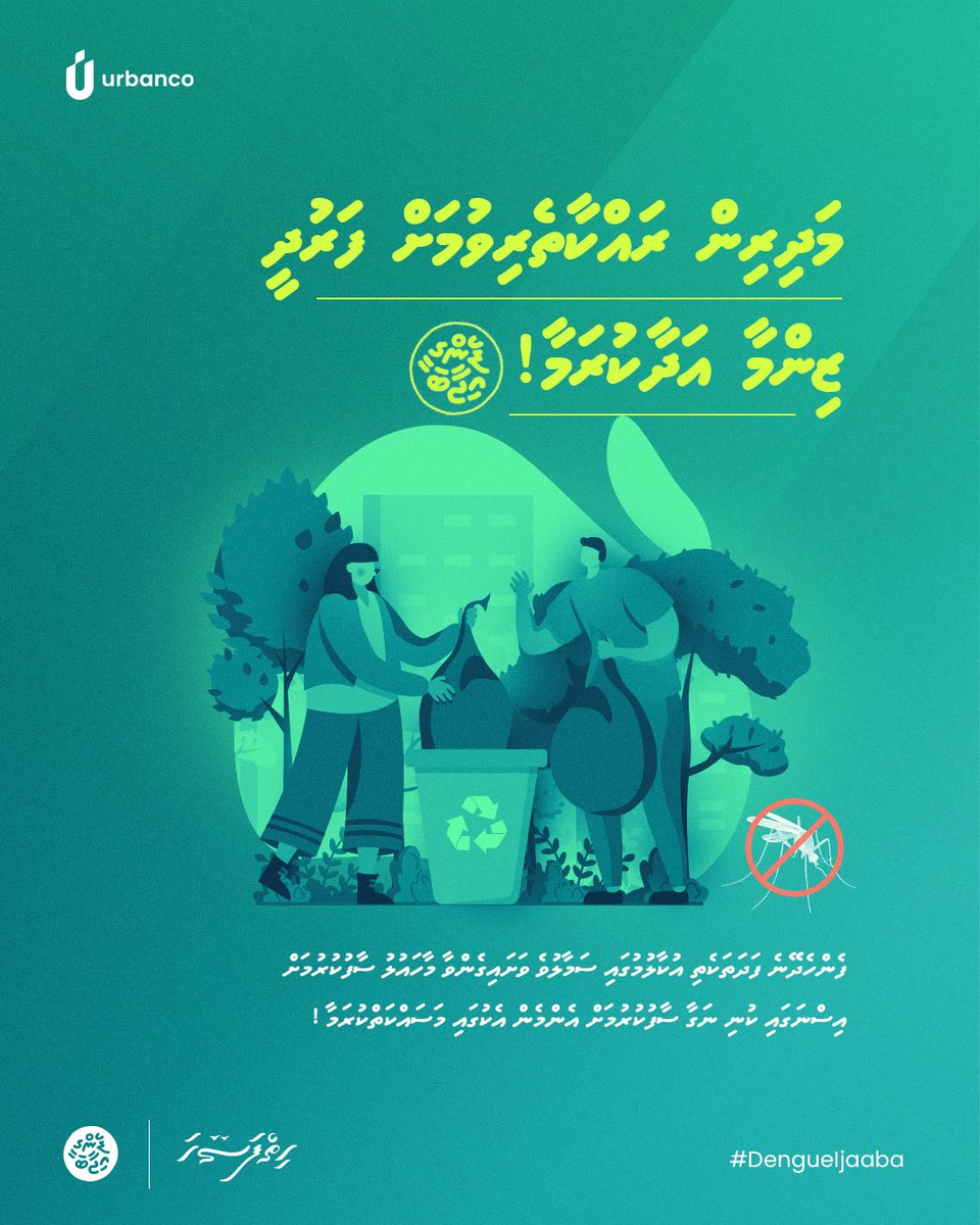 hdcmaldives's tweet photo. ސާފުތާހިރުކަމަކީ ގިނަ ބަލިތަކަކުން ރައްކާތެރިވުމަށް  މުހިއްމު ކަމެއް.  ތިމާގެ ވަށައިގެންވާ މާހައުލު ސާފުތާހިރު ކޮށް ބާއްވަމާ!

#DengueIjaaba
#MyHulhumale
#WithUrbanco https://t.co/abvU61RjfI