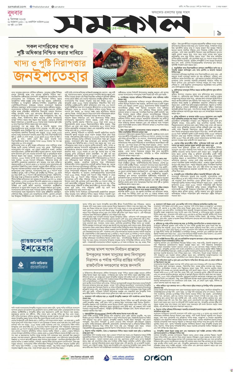 Today, December 6, 2023, the daily Samakal has published a manifesto and special supplement of food and nutrition security and the right to water on page 09.

#PRAANbd
#Khani
#watermove_campaign
#manifesto