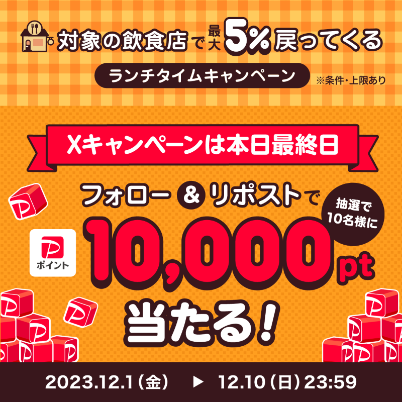 PayPayOfficial's tweet photo. ／
1万ポイントが当たる！本日最終日‼️
＼

12/1〜飲食店もランチタイムキャンペーンの対象に🎉
11〜14時に対象店舗で最大5%戻ってくる(条件・上限あり)

@PayPayOfficialをフォロー&amp;リポストで応募完了🙆
〆12/10 23:59

#ランチはPayPayがおトク を付けて、明日のランチで食べたいメニューを教えて💬