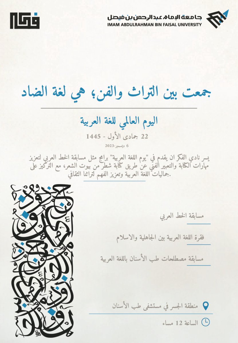 يسر نادي الفكر ان يقدم لكم في ✨يوم اللغة العربية✨برامج ترفيهيهة وتثقيفية متنوعة تسلط الضوء على أهمية لغتنا الأم، ويتشرف بدعوتكم لحضوره والمشاركة احتفاء بلغة الضاد.

🗓 | الاربعاء ٦ ديسمبر 
⏰ | وقت البريك 12م 
📍 |  جسر مستشفى الاسنان