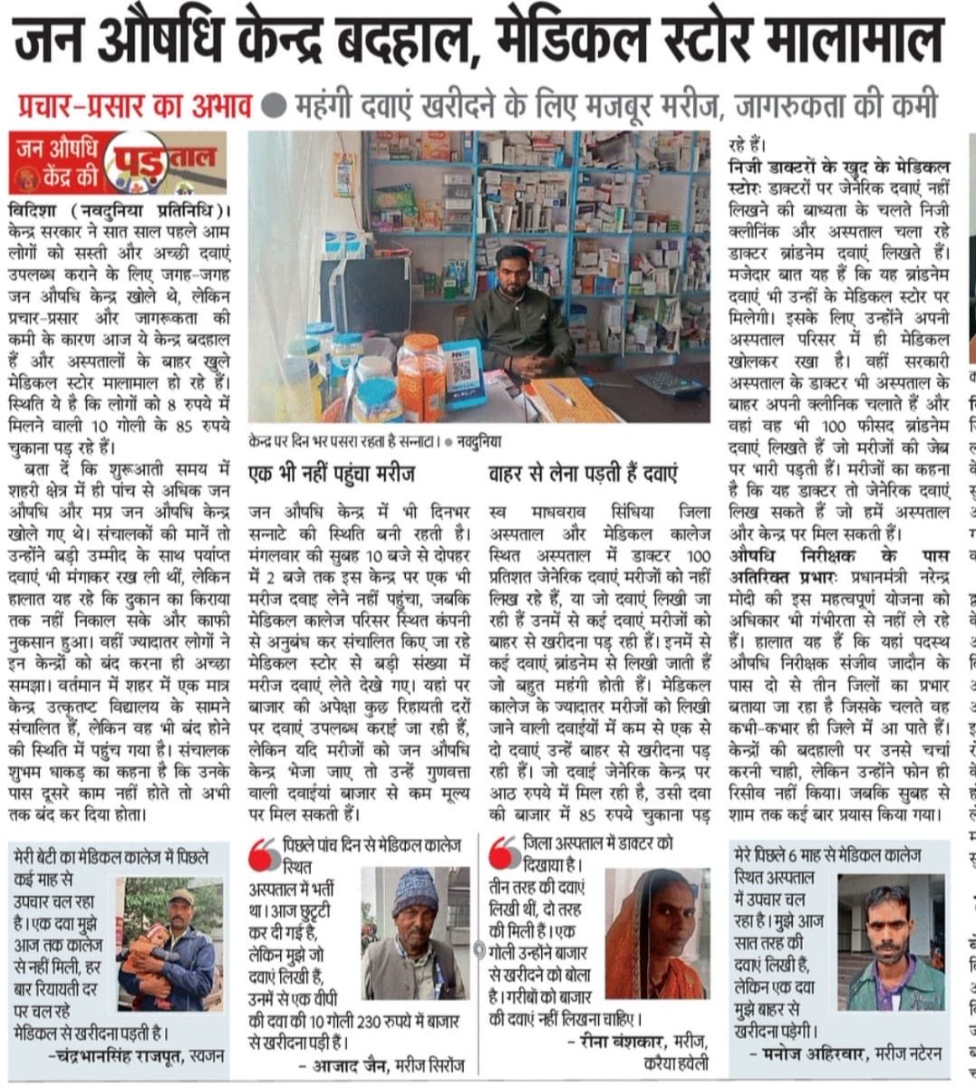 sanjaymishra6's tweet photo. सस्ती दवाएं उपलब्ध कराने की ⁦@PMOIndia⁩ ⁦@narendramodi⁩ की मंशा को चोट पहुंचा रहे स्वास्थ्य विभाग के मैनेजर्स। जनऔषधि केंद्रों पर दवाओं का टोटा। 
डाक्टर लिखना नहीं चाहते जेनेरिक दवाएं। ⁦@ChouhanShivraj⁩ ⁦@mansukhmandviya⁩ ⁦@JagranNews⁩ ⁦ https://t.co/y079XD43kg