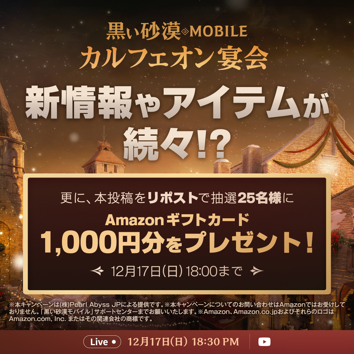 🌟＜2023 #カルフェオン宴会＞直前キャンペーン🌟

#Amazonギフト券 1,000円が
2⃣5⃣名様に当たるチャンス！🎁✨

【応募方法】
① <a href="/BlackDesertM_JP/">【公式】黒い砂漠モバイル</a> をフォロー
② この投稿をリポストで応募完了！

👉bit.ly/3uL5s1T

#黒い砂漠MOBILE #黒い砂漠モバイル