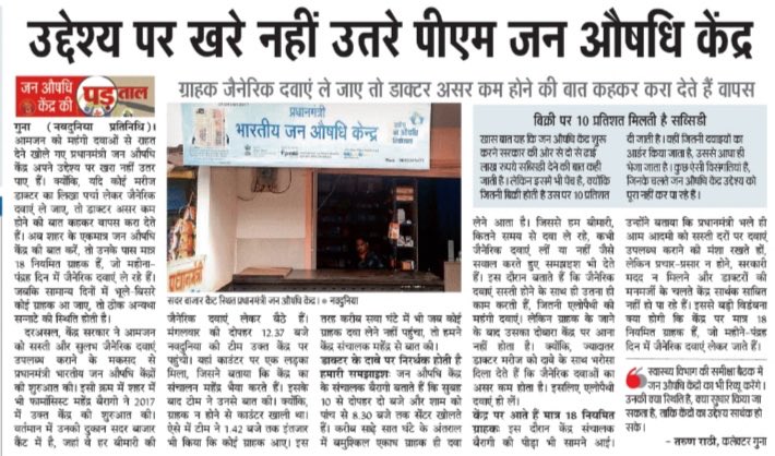 sanjaymishra6's tweet photo. सस्ती दवाएं उपलब्ध कराने की ⁦@PMOIndia⁩ ⁦@narendramodi⁩ की मंशा को चोट पहुंचा रहे स्वास्थ्य विभाग के मैनेजर्स। जनऔषधि केंद्रों पर दवाओं का टोटा। 
डाक्टर लिखना नहीं चाहते जेनेरिक दवाएं। ⁦@ChouhanShivraj⁩ ⁦@mansukhmandviya⁩ ⁦@JagranNews⁩ ⁦ https://t.co/y079XD43kg