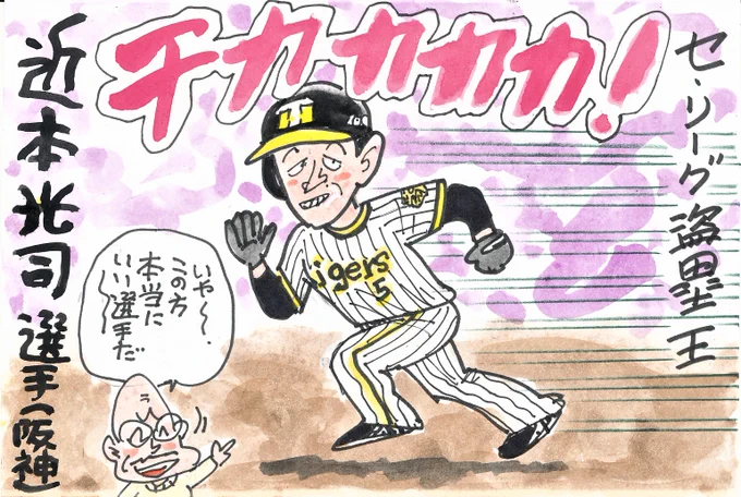 2023プロ野球 タイトルホルダーの人々⑬
2年連続、4度目の盗塁王!
阪神優勝の立役者の1人ですね!
#セ・リーグ盗塁王
#近本光司
#阪神タイガース 