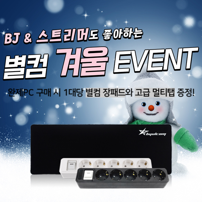 byulpc's tweet photo. 💫별에서온컴퓨터 겨울 EVENT!
별컴 모든 완제PC 구매시 
▫️피코탭 5구 멀티탭 1.5M 증정
▫️별컴 장패드 증정
문의
010-2552-0750
070-4464-0750
컴퓨터 문의는 카톡으로 문의주세요!
#별컴 #별에서온컴퓨터 #컴퓨터 #이벤트 #멀티탭 #장패드 #문화상품권 https://t.co/TF0rKO6QQh