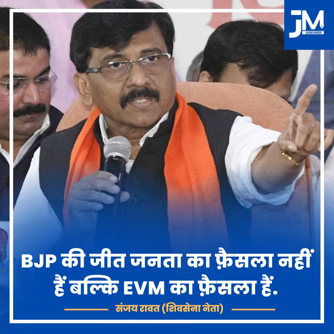 HajiNazimKhan1's tweet image. BJP की जीत जनता का फ़ैसला नहीं हैं बल्कि EVM का फ़ैसला हैं: संजय रावत (शिवसेना नेता)

#BreakingNews #EvmHack #Election2023