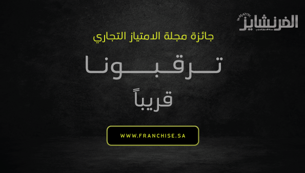 تعلن مجلة الفرنشايز عن فتح باب ترشح العلامات التجارية للفوز بأحد فروع جائزة الامتياز التجاري في دورتها الثانية للعام 2024 قدم ترشيحك الان  franchise.sa/?page_id=1894 #الامتياز #فرنشايز #فرص #مسابقة #جائزة