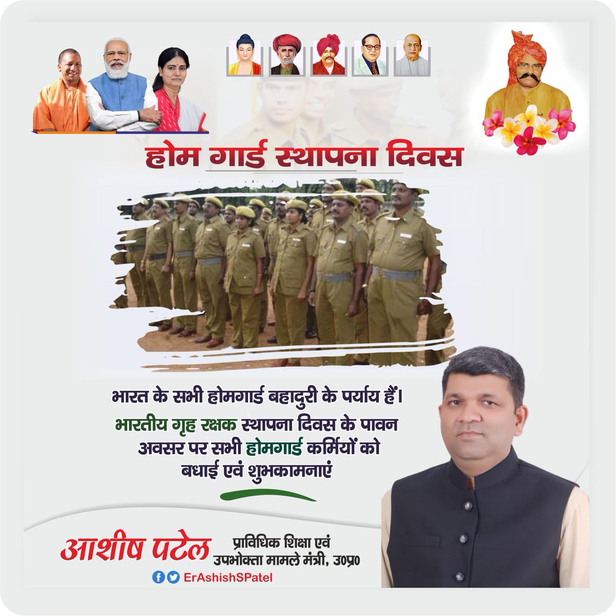 भारत के सभी होमगार्ड बहादुरी के पर्याय हैं।
भारतीय गृह रक्षक स्थापना दिवस के पावन अवसर पर सभी होमगार्ड कर्मियों को बधाई एवं शुभकामनाएं।