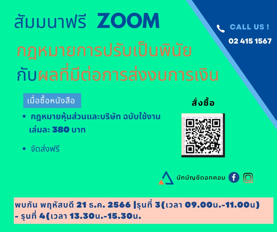 NukbuncheeC's tweet photo. ส่งงบการเงินเกินกำหนดเวลา ค่าปรับเป็นพินัย อายุความ 𝟮 ปี มีผลตั้งแต่วันที่ 25 ตุลาคม 2566 เป็นต้นไป
โปรโมชั่น เมื่อซื้อหนังสือ
“กฎหมายหุ้นส่วนและบริษัท ฉบับใช้งาน” เล่มละ 380 บาท
สัมมนาฟรี  “Update กฎหมายการปรับเป็นพินัยที่มีผลต่อการส่งงบการเงิน”
ทาง Zoom 2 ชั่วโมง https://t.co/mTCywN0iff