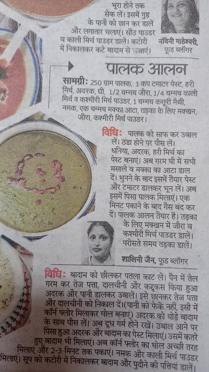 🙏🙏🙏🙏 Thanks to Rajasthan Patrika for publishing my Palak Aalan recipe in their newspaper. 🙏🙏This recipe is published today, on Wednesday, 6th December 2023. #shalinisfoodkitchen #shalinijain