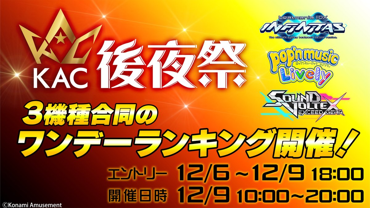 konami_kac's tweet photo. ／
12/9(土) 10:00開催
『KAC後夜祭 ワンデーランキング大会』
いよいよ本日エントリー開始🔥
＼ 

コナステ版 #IIDX #popn #SDVX
の3機種で盛り上がる後夜祭🤩

コナステ版限定でKAC楽曲が課題曲として移植⁉
詳細は公式サイトでチェックだ‼

エントリーはこちら⬇
https://t.co/c73uflOZIm

#KAC https://t.co/btt33o7lfV