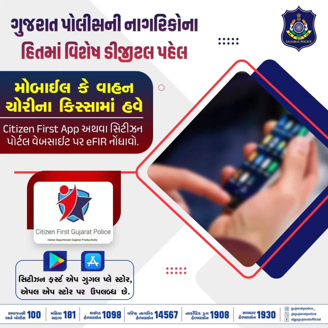 GujaratPolice's tweet photo. હવે વાહન કે મોબાઈલ ચોરીની ફરિયાદ માટે પોલીસ સ્ટેશન જવાની જરૂર નથી.
ઘર બેઠા Citizen First App અથવા સિટીઝન પોર્ટલ વેબસાઈટ પર eFIRની નોંધણી કરાવો.
#CitizenFirstApp #CitizenPortal #gujaratpolice https://t.co/XMmV39KHC6
