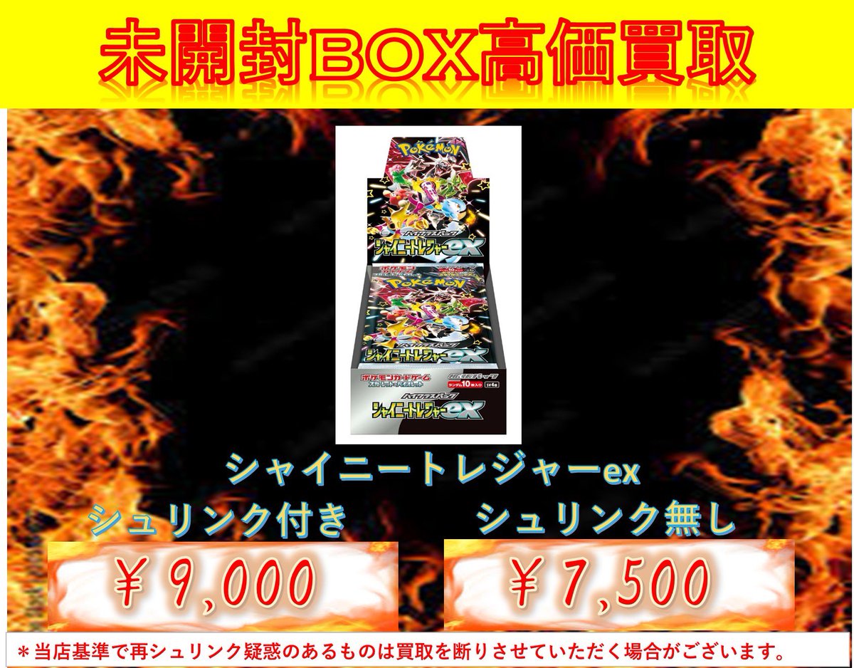 ポケモンカード 未開封 box 買取 🔥シャイニートレジャーex box