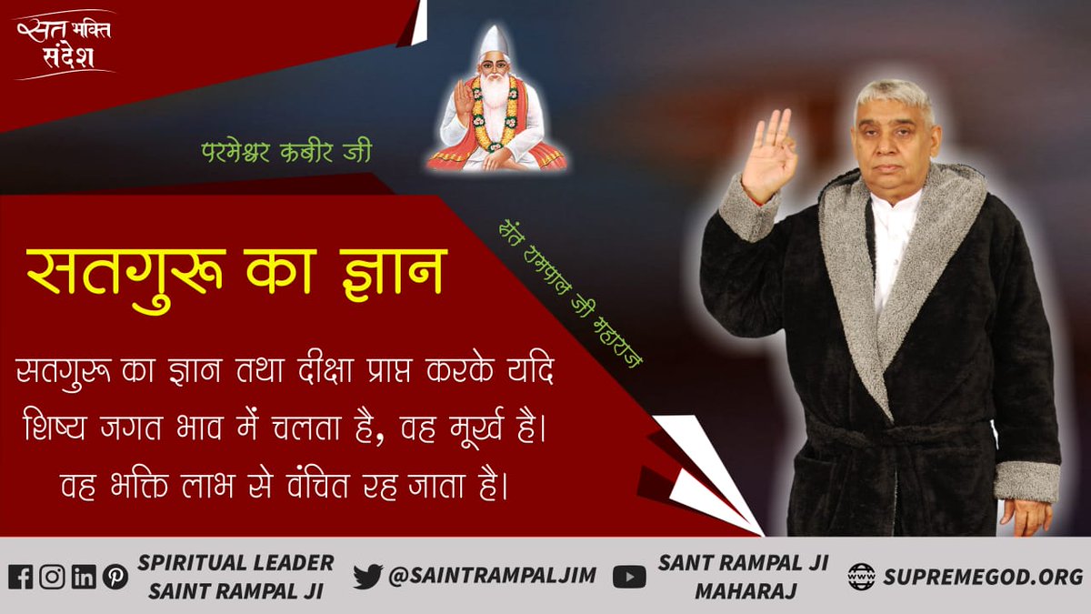 #GodMorningWednesday

सतगुरू का ज्ञान

सतगुरू का ज्ञान तथा दीक्षा प्राप्त करके यदि शिष्य जगत भाव में चलता है, वह मूर्ख है। वह भक्ति लाभ से वंचित रह जाता है।

Visit: "Satlok Ashram" YouTube Channel