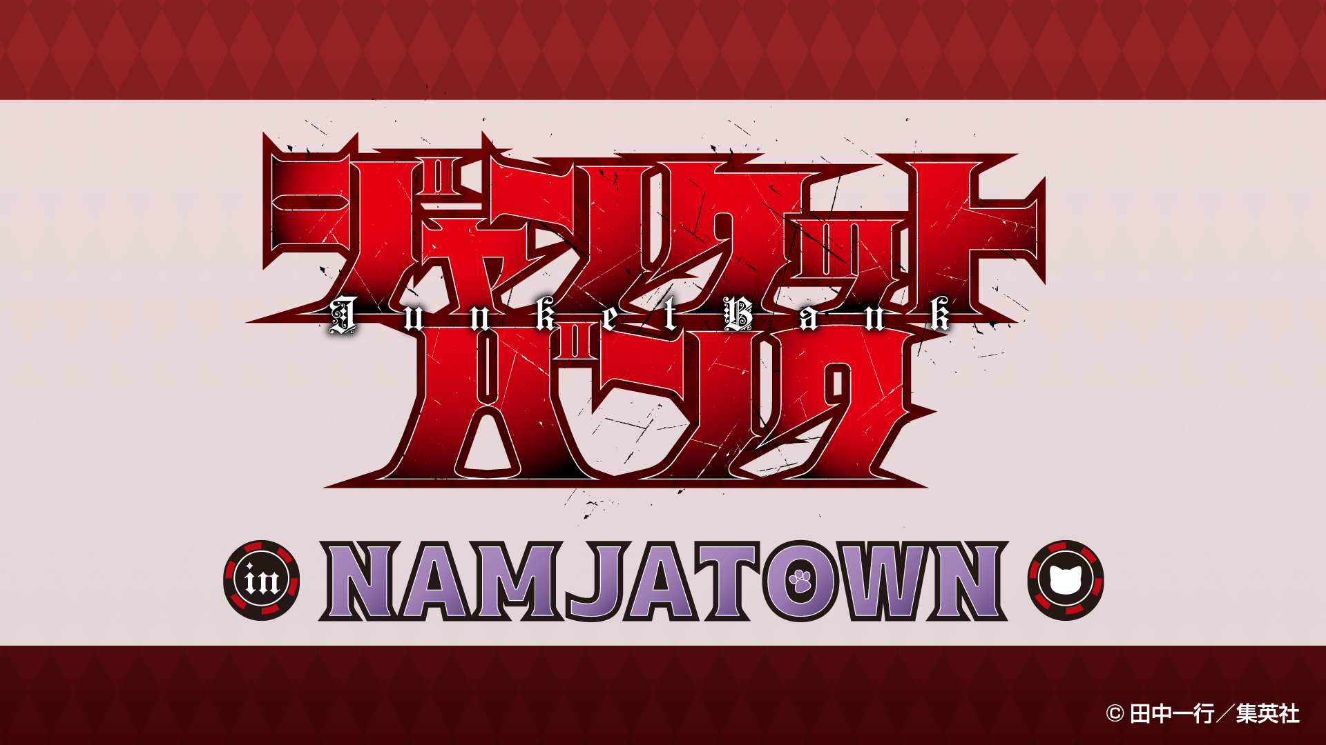 NAMJATOWN(ナンジャタウン) on X: 