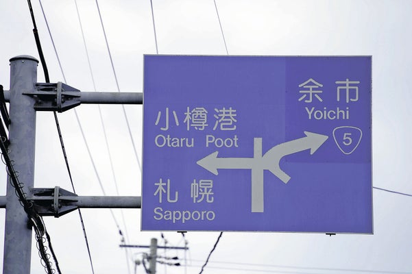 【30年以上】行き先は「小樽おなら」？道路標識の英語表記に誤り
news.livedoor.com/lite/article_d…

誤りがあったのは「小樽港」の英語表記で、「Otaru Port」とすべきところ、「Otaru Poot」となっている。「poot」は米国の俗語で「おなら」「うんち」などといった意味。小樽市は7日に修正工事を行う。