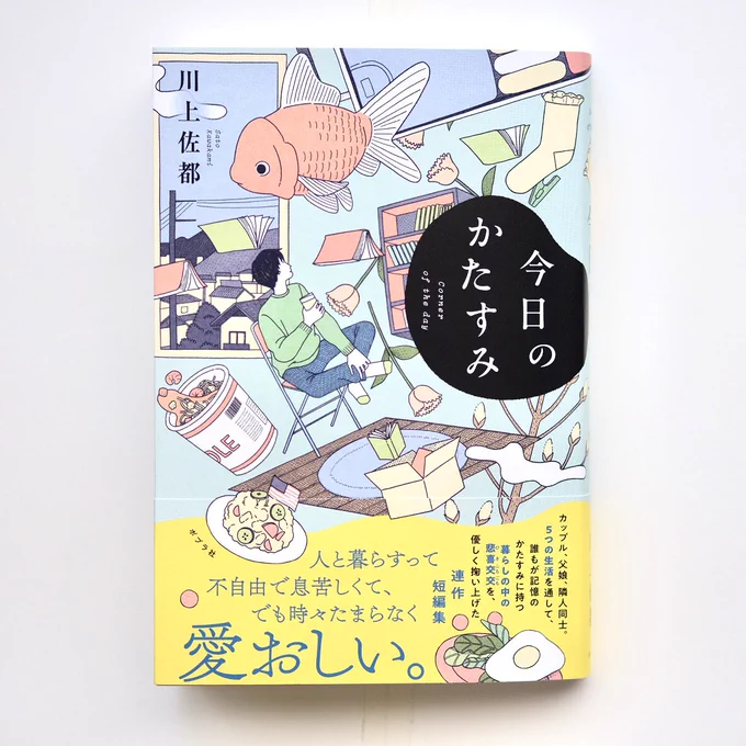 -work- 川上佐都さん著「今日のかたすみ」にて装丁イラストを担当いたしました。  design:岡本歌織さん(next door design)