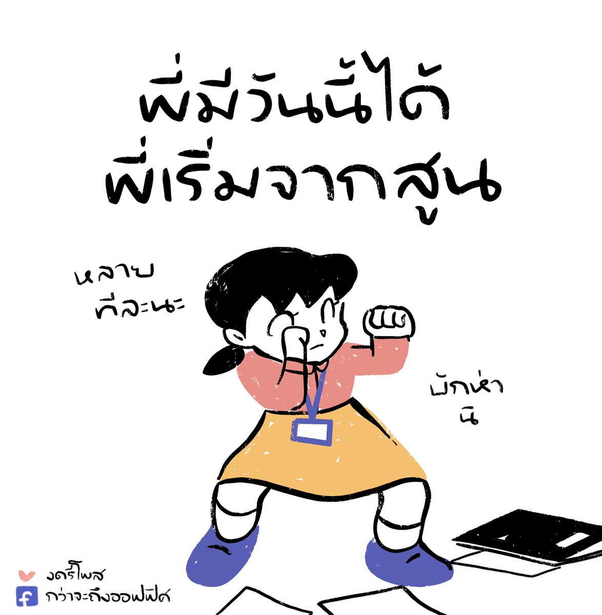 ก็เข้ามาดิสู
___________________
Cr. Doraemon
#กว่าจะถึงออฟฟิศ 