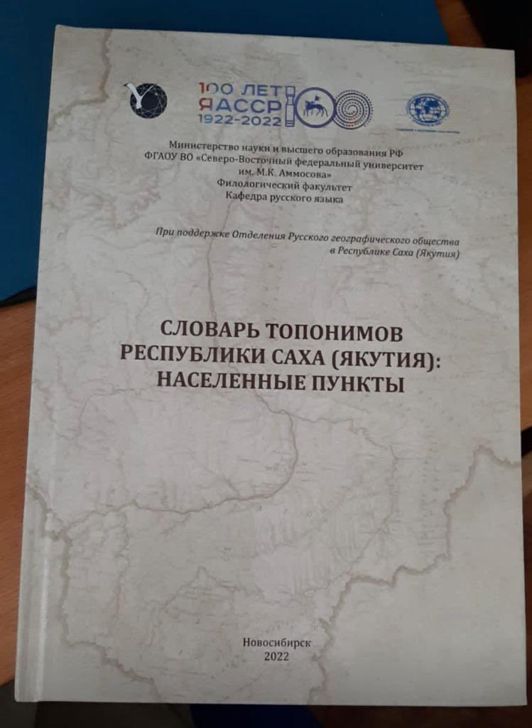 Воспользуюсь хайпом данного твита 😅 ОКАЗЫВАЕТСЯ! есть уникальная КНИГА о названиях 562 населенных пунктов нашей Республики, основанная на материалах учёных. Приобрести это можно в Историческом парке «Россия - моя история», г. Якутск, ул. Уткина 5 за какие-то 650₽!😎