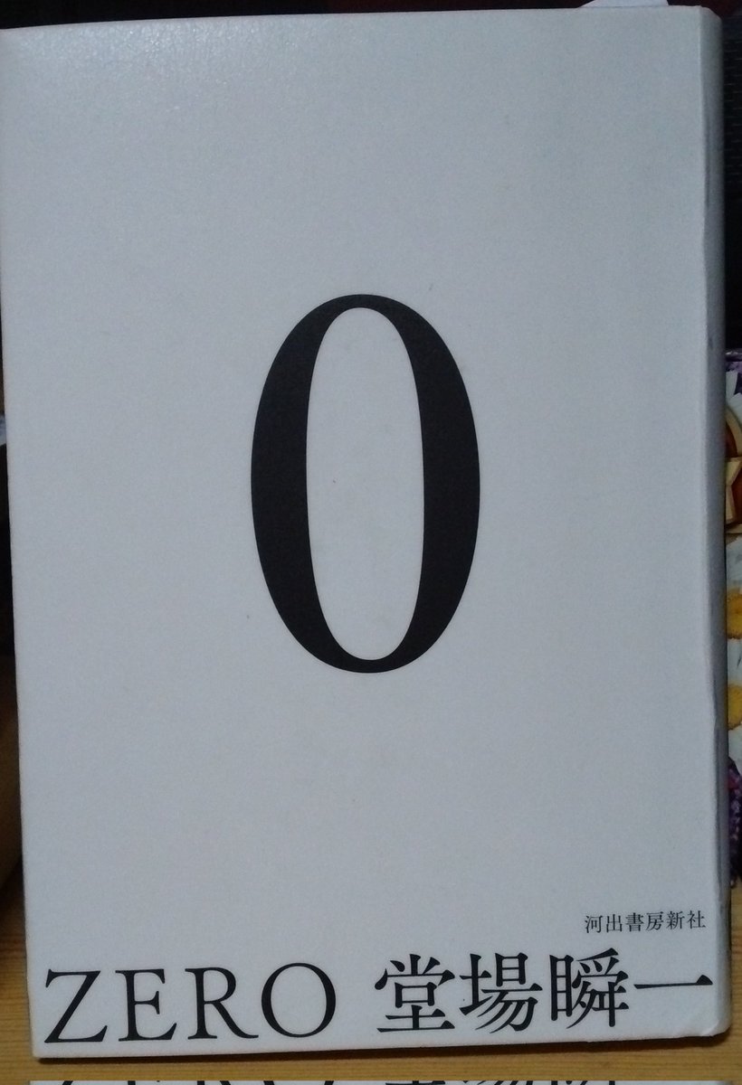 vuxgZa8AWP3TUak's tweet image. #0ZERO
#堂場瞬一

亡くなった先輩作家の未発表の原稿を探す後輩作家と編集者が辿り着いた真相は…

少しずつ真実に近づく楽しみの後、作内で別作品を読むことになるが、それが傑作。

私小説で全てさらけ出したくなる気持ちもわかる気がする。

2023年75冊目　#読了