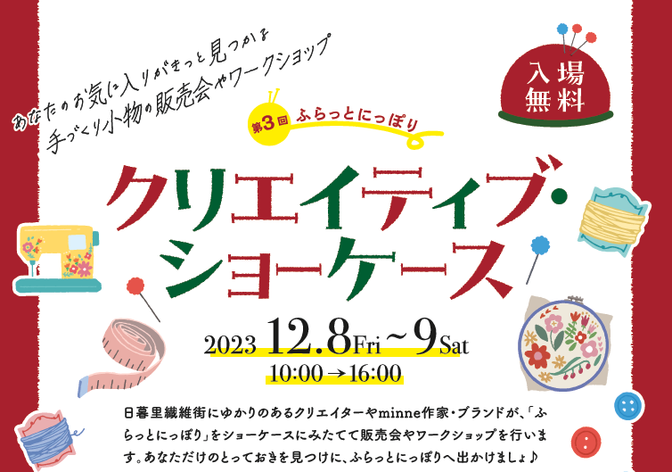 Ni_Concierge's tweet photo. 2023.12.6(水)#日暮里繊維街 は晴れ🌞#聖ニコラウスの日🎅#ふらっとにっぽり もクリスマス装飾をしています🎄✴#CraftApartment の作家作品、#JJDRESSFABRICS の社交ダンスドレスを展示中です👗✨
12/8(金)・9(土)はクリエイティブ・ショーケースが開催されます🧵✨ぜひお越しください🎶#ハンドメイド https://t.co/v6FLye74Y7