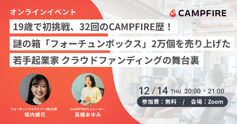 CAMPFIREjp's tweet photo. /／
12/14オンラインイベント開催！
\＼

🎁謎の箱？！フォーチュンボックスを2万個売り上げた若手起業家のクラファン秘話に迫ります。
・中身のわからない箱をどうやって売った？
・オンラインストアでなくなぜクラファン？

参加無料👇
https://t.co/xp9EqxTHPZ https://t.co/k17jHaowsf