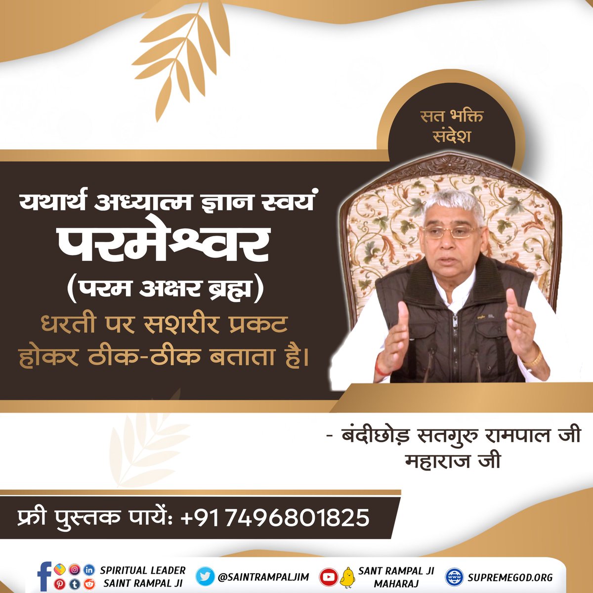 #GodMorningWednesday 
#सत_भक्ति_संदेश़
यथार्थ अध्यात्म ज्ञान स्वयं परमेश्वर ,(परम अक्षर ब्रह्म) धरती पर सशरीर प्रकट होकर ठीक-ठाक बताता है।
✨️ सतगुरु रामपाल जी महाराज जी✨️