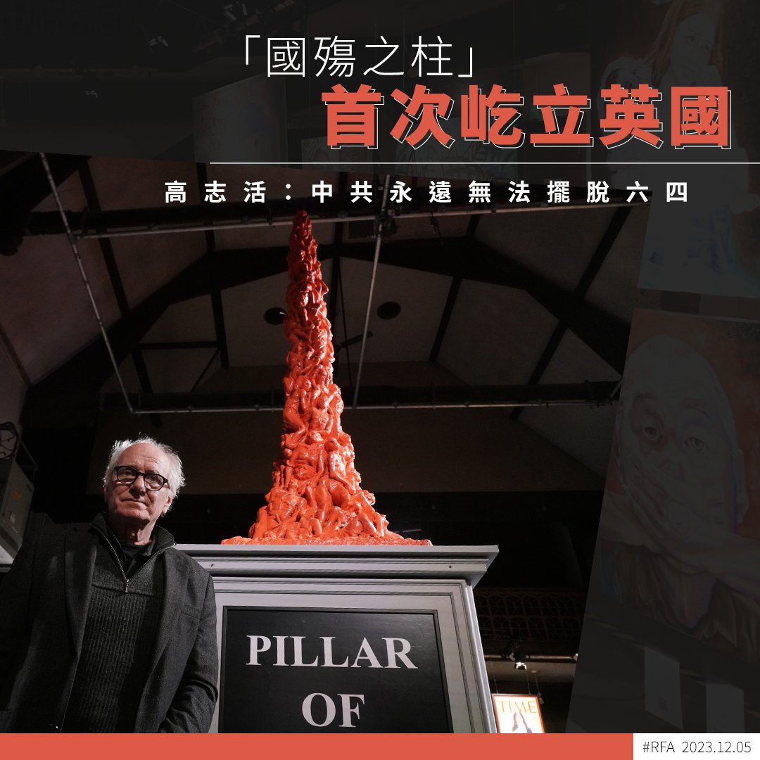 RfaCantonese's tweet photo. 丹麥藝術家#高志活 @Galschiot，為紀念「#六四 」而創作的縮小版「#國殤之柱 」（#PillarOfShame )，首次屹立在倫敦的一個人權藝術展。高志活指，「國殤之柱」在世界各地「遍地開花」，中共將永遠無法擺脫「六四」，又認為歐洲認清中共獨裁政權，相信習近平終有倒台的一天。https://t.co/S7SrcXk6SA https://t.co/puvsQaaSV7