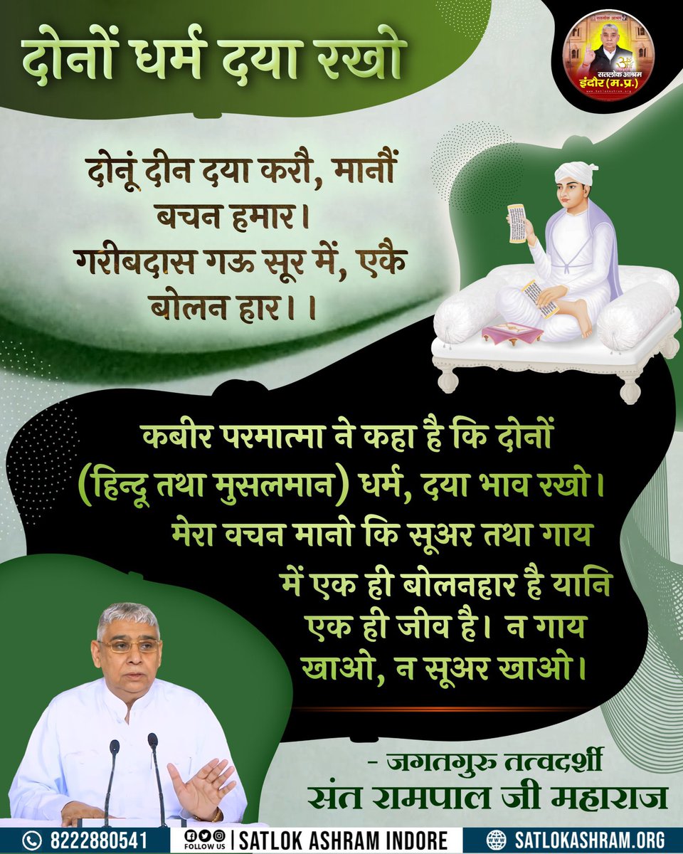 Badrilal_'s tweet photo. #GodMorningWednesday
#DoNotKillAnimals 
दोनों धर्म दया रखो

दोनूं दीन दया करौ, मानौं बचन हमार । गरीबदास गऊ सूर में, एकै बोलन हार।।

-जगतगुरु तत्वदर्शी 
संत रामपाल जी महाराज

पढ़ें आध्यात्मिक पुस्तक #हिन्दूसाहेबान_नहीं_समझे गीता वेद पुराण 
डाउनलोड करें #SantRampalJiMaharaj_App से https://t.co/vpQlIctxL1
