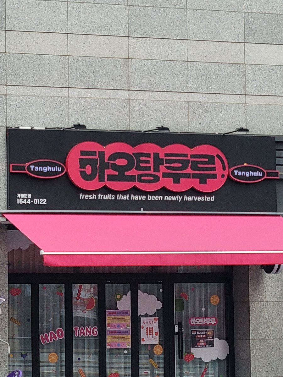 하오야 유진이 탕후루 만들어주려고 가게 차린거야?