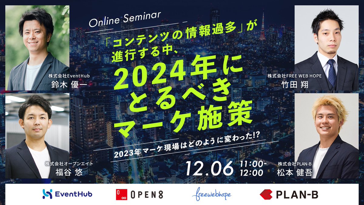 本日、ウェビナー2本登壇するうちの1本目が11時〜です！
「2023年マーケ現場はどのように変わった！？ 「コンテンツの情報過多」が進行する中、2024年にとるべきマーケ施策」をテーマに私は、主にウェビナーやイベントでの話しします！
@freshmarketer_b