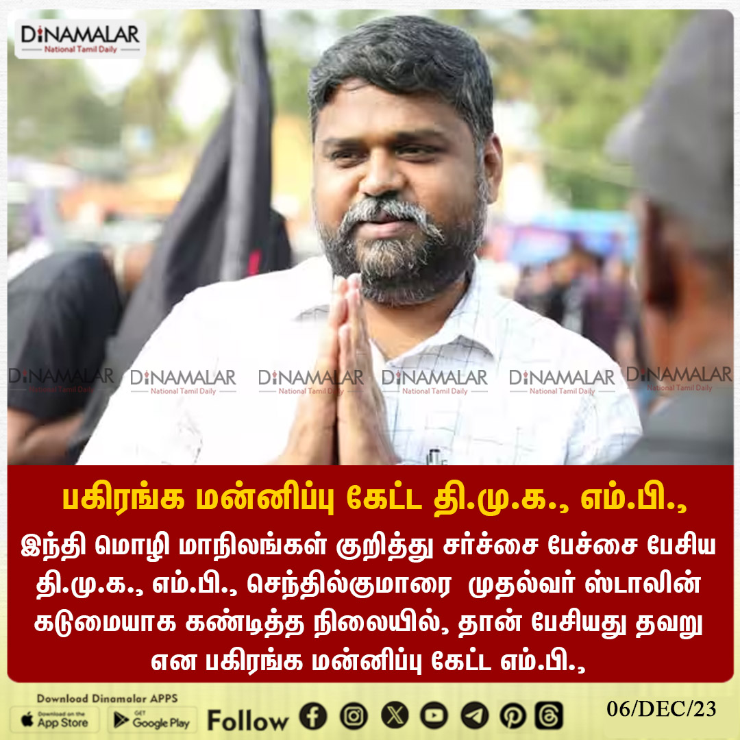 dinamalarweb's tweet photo. கோமிய மாநிலங்கள் பேச்சுக்கு மன்னிப்பு கேட்ட தி.மு.க., எம்.பி.,
 #GomutraStates | #MPsenthilkumar
  https://t.co/y4W3uzOWeZ https://t.co/BQoLiUkwcw