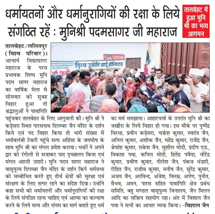 vishalkiakanks1's tweet photo. तालबेहट में हुआ मुनि श्री का भव्य आगमन🌹 @ANI @JagranNews @AmarUjalaNews @BJP4India @samajwadiparty @bspindia @AamAadmiParty @BoltaHindusta @HindustanTimes @DMLalitpur @lalitpurpolice
धर्मायतनों और धर्मानुरागियों की रक्षा के लिये संगठित रहें- मुनि पदम सागर
https://t.co/41kLB3aMJx https://t.co/ZkQXGpZbNg