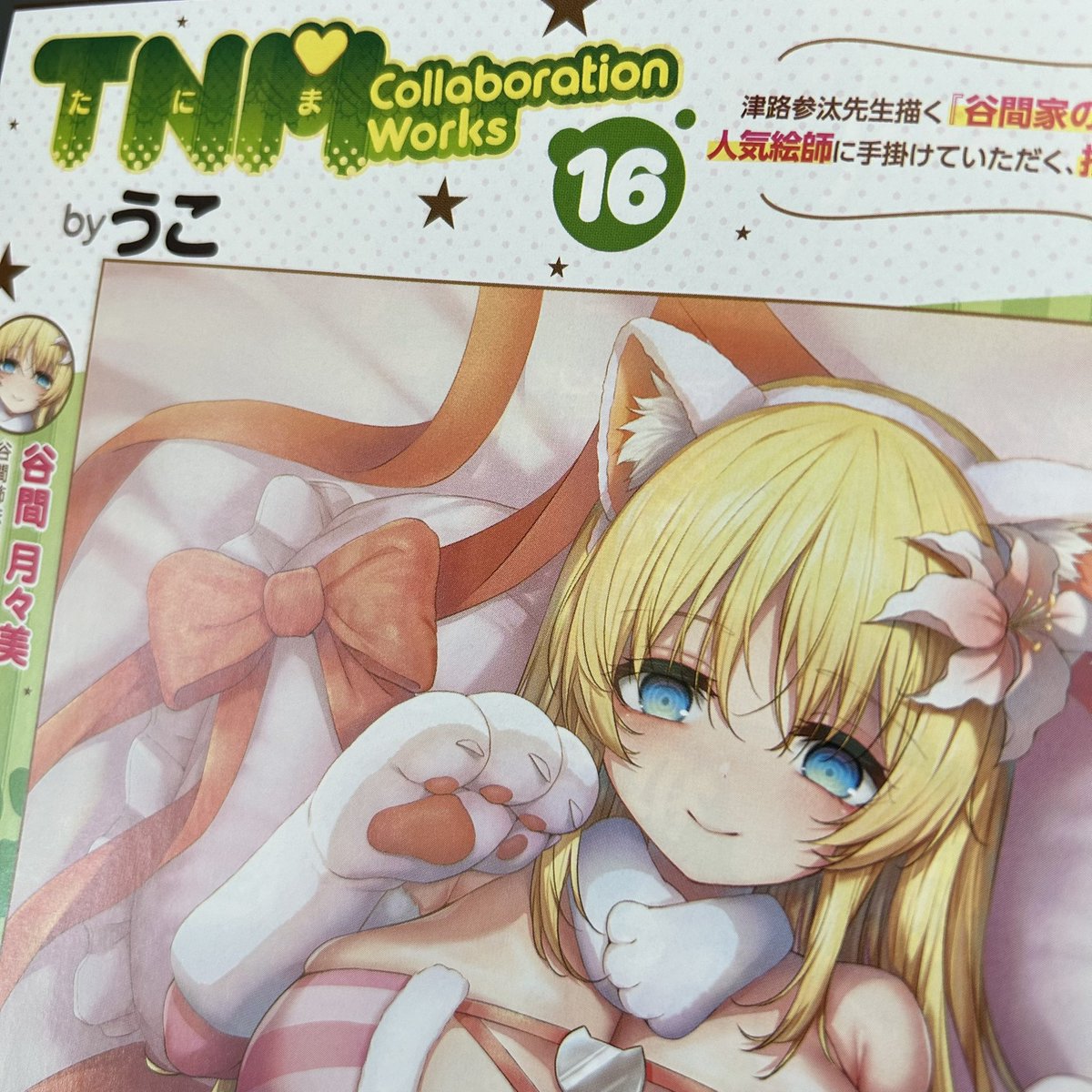 『COMIC E×E46』の献本いただきました!たかよみ先生の「たに❤︎まけ りすたーと!」はクリスマス回🎄「TNM collaboration works」はうこ先生による猫耳つつ姉です🐈 