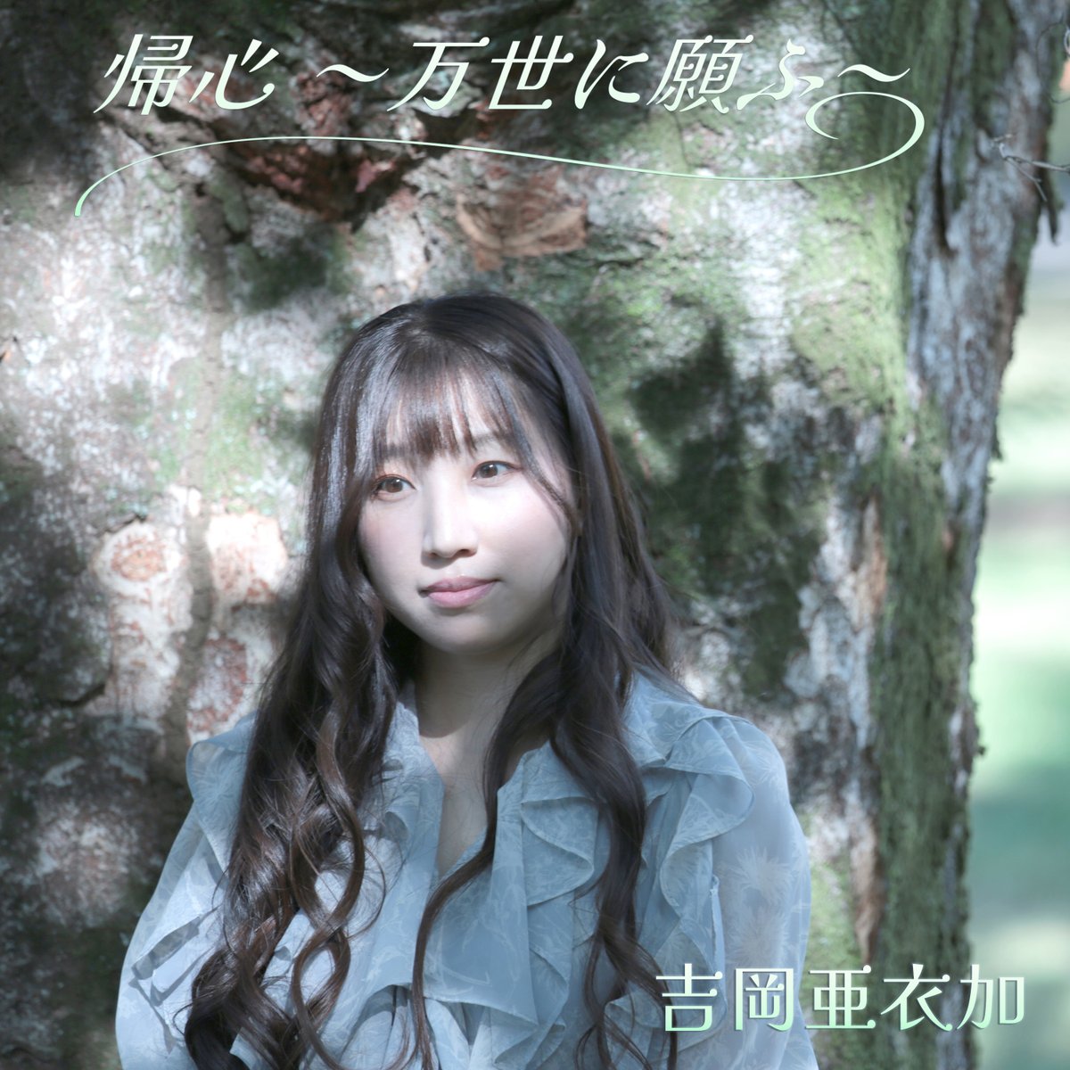【New Release】
吉岡亜衣加 - 帰心～万世に願ふ～ がリリースされました！

各種URL：ultravybe.lnk.to/KishinMansenin…
<a href="/aika_yoshioka/">吉岡亜衣加(Yoshioka Aika)</a>