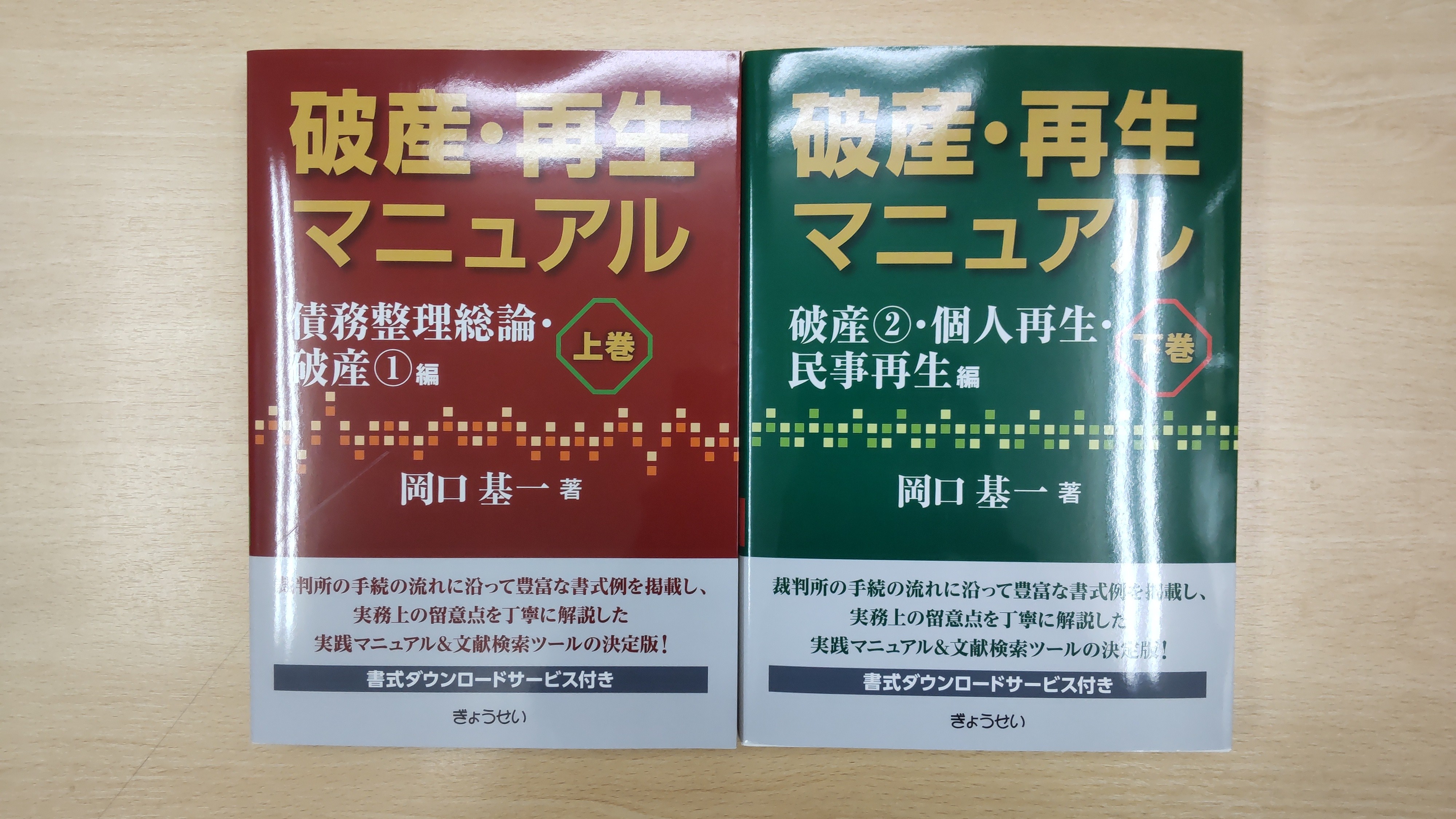 破産 再生マニュアル 破産・再生マニュアル（下巻）【破産②・個人再生