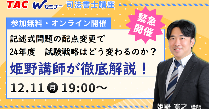 緊急開催！／ 12/4（月）に、法務省より発表された記述式配点変更を